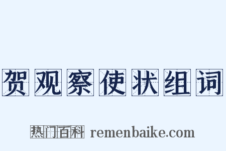 贺观察使状组词是什么意思的图片
